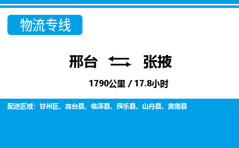 邢台到张掖物流公司-甘肃专线上门提货「收费标准」