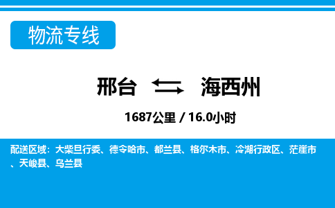 邢台到海西州物流公司-青海专线服务周到「多久时间」