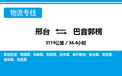 邢台到巴音郭楞物流公司-新疆专线资质齐全「全境直达」