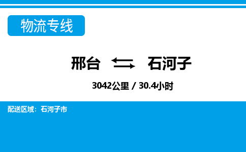 邢台到石河子物流公司-新疆专线资质齐全「多久时间」