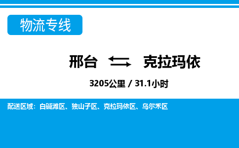 邢台到克拉玛依物流公司-新疆专线资质齐全「收费标准」