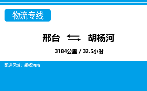 邢台到胡杨河物流公司-新疆专线机动性高「全境直达」