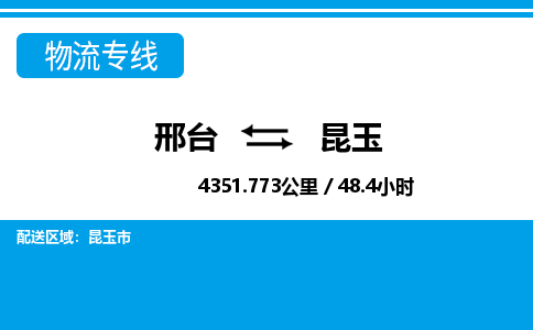 邢台到昆玉物流公司-新疆专线快速直达「费用价格」