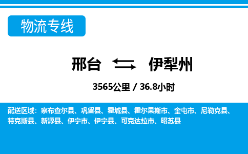 邢台到伊犁州物流公司-新疆专线服务周到「市县闪送」