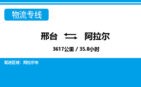 邢台到阿拉尔物流公司-新疆专线服务周到「价格实惠」