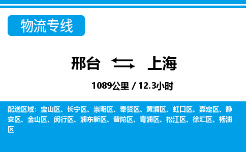 邢台到上海物流公司-上海专线不随意加价「全境直达」