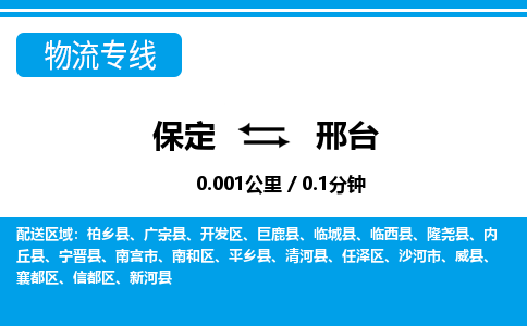 保定到邢台物流公司-河北专线诚信经营「费用价格」