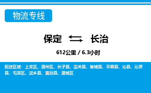 保定到长治物流公司-山西专线急速响应「全境辐射」