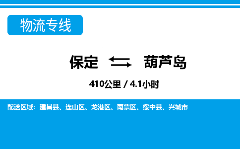 保定到葫芦岛物流公司-辽宁专线专业可靠「省时省心」