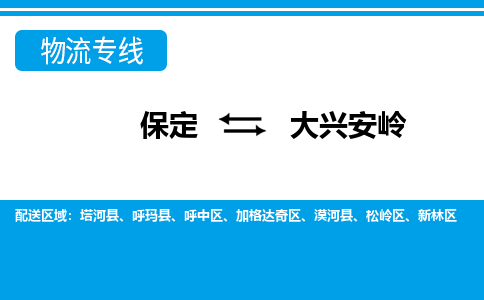 保定到大兴安岭物流公司-黑龙江专线运费多少「免费取件」