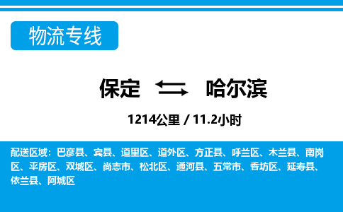 保定到哈尔滨物流公司-黑龙江专线价格实惠「时间多久」