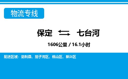 保定到七台河物流公司-黑龙江专线上门提货「免费取件」