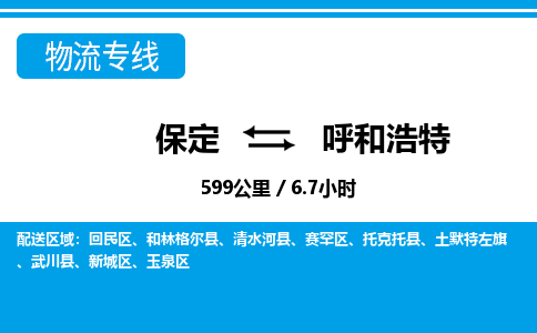 保定到呼和浩特物流公司-内蒙古专线快速直达「急件托运」