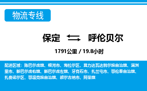 保定到呼伦贝尔物流公司-内蒙古专线上门提货「实时监控」