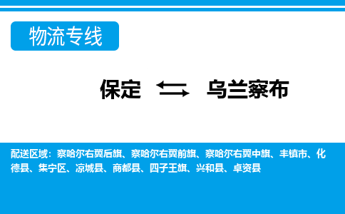 保定到乌兰察布物流公司-内蒙古专线资质齐全「丢损必赔」