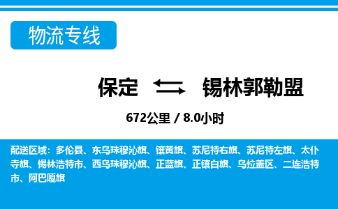 保定到锡林郭勒盟物流公司-内蒙古专线上门提货「时间多久」