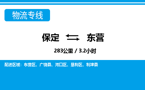 保定到东营物流公司-山东专线量大价优「省时省心」