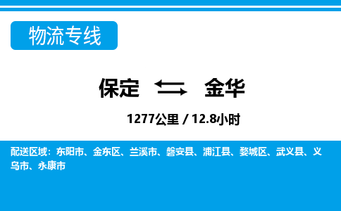 保定到金华物流公司-浙江专线资质齐全「上门取货」