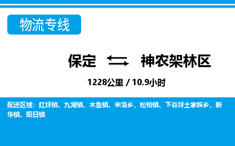 保定到神农架林区物流公司-湖北专线机动性高「丢损必赔」