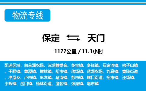 保定到天门物流公司-湖北专线上门提货「收费标准」