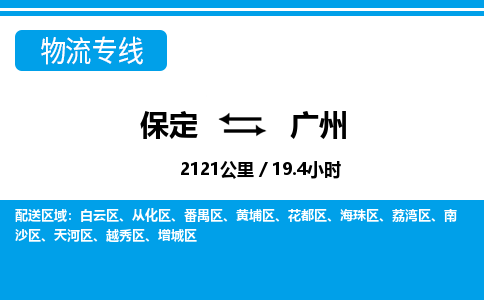 保定到广州物流公司-广东专线快速直达「上门取货」