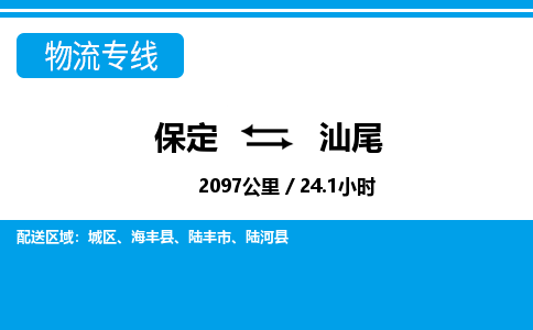 保定到汕尾物流公司-广东专线上门提货「收费标准」