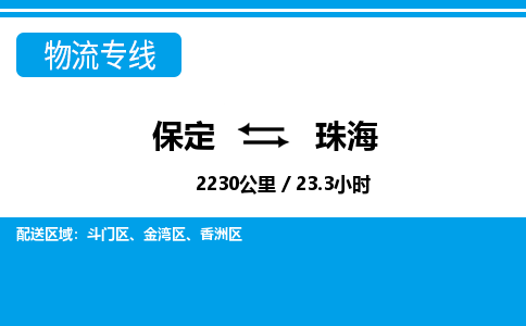 保定到珠海物流公司-广东专线保价运输「上门取货」