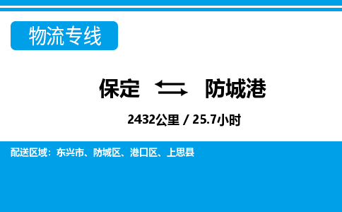 保定到防城港物流公司-广西专线快速直达「全境辐射」