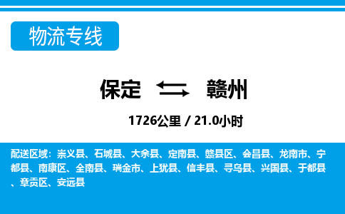 保定到赣州物流公司-江西专线上门提货「收费标准」