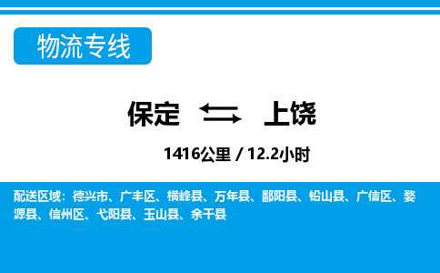 保定到上饶物流公司-江西专线专业可靠「实时监控」