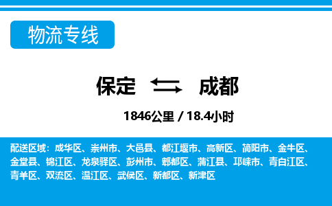 保定到成都物流公司-四川专线准时到达「省时省心」