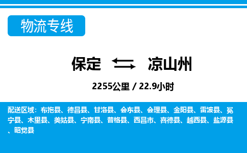 保定到凉山州物流公司-四川专线不随意加价「上门取货」