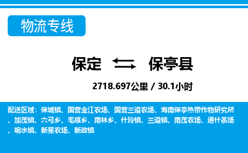 保定到保亭县物流公司-海南专线快速准时「高效准时」