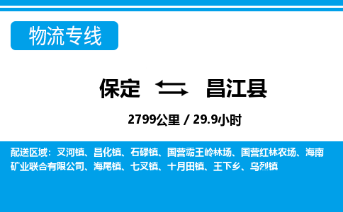 保定到昌江县物流公司-海南专线保价运输「费用价格」