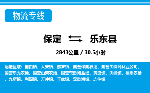 保定到乐东县物流公司-海南专线资质齐全「快运直达」