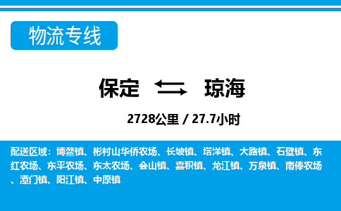 保定到琼海物流公司-海南专线要多久时间「多久时间」