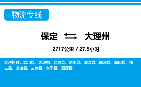 保定到大理州物流公司-云南专线量大价优「丢损必赔」