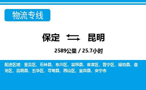 保定到昆明物流公司-云南专线快速直达「急件托运」