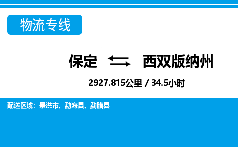 保定到西双版纳州物流公司-云南专线急速响应「快运直达」