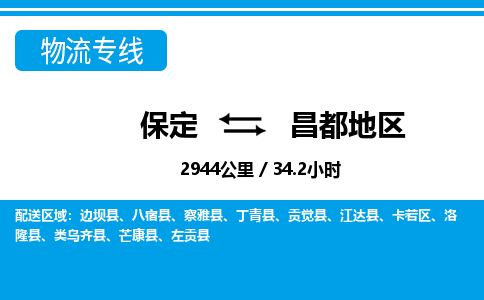 保定到昌都地区物流公司-西藏专线量大价优「多久时间」