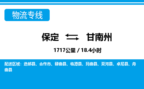 保定到甘南州物流公司-甘肃专线资质齐全「快运直达」