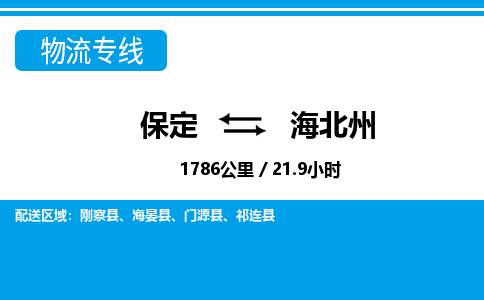 保定到海北州物流公司-青海专线快速直达「收费标准」