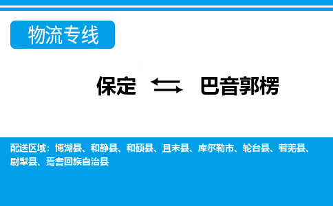 保定到巴音郭楞物流公司-新疆专线专业可靠「价格实惠」