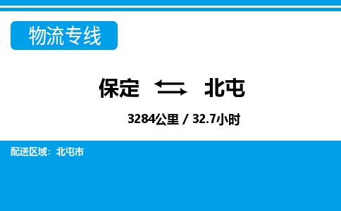 保定到北屯物流公司-新疆专线机动性高「费用价格」