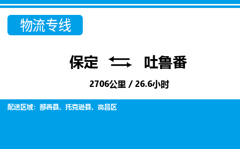 保定到吐鲁番物流公司-新疆专线急速响应「多久时间」