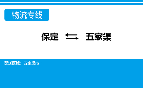 保定到五家渠物流公司-新疆专线价格实惠「收费标准」