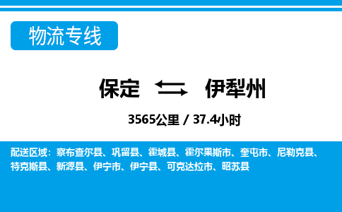 保定到伊犁州物流公司-新疆专线资质齐全「收费标准」