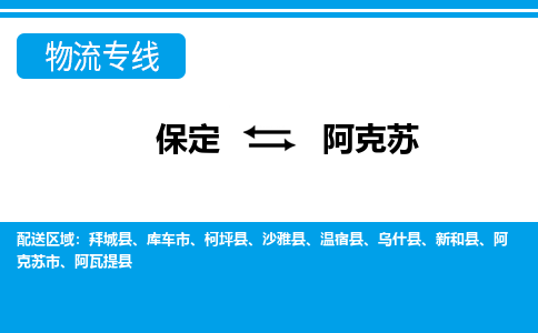 保定到阿克苏物流公司-新疆专线不随意加价「全境辐射」