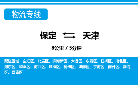 保定到天津物流公司-天津专线保价运输「免费取件」