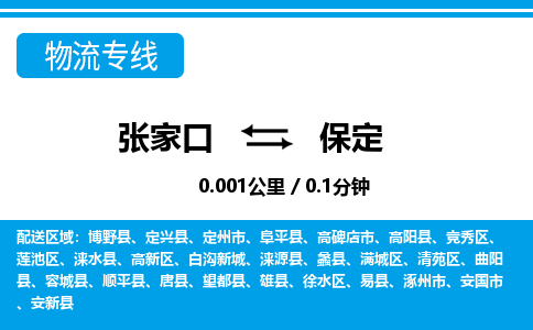 张家口到保定物流公司-河北专线快速准时「收费标准」